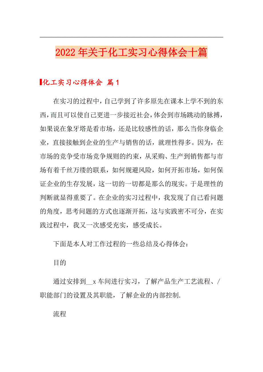 2022年关于化工实习心得体会十篇（整合汇编）_第1页