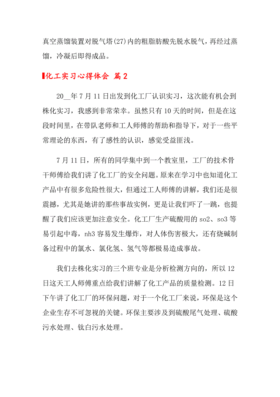 2022年关于化工实习心得体会十篇（整合汇编）_第4页