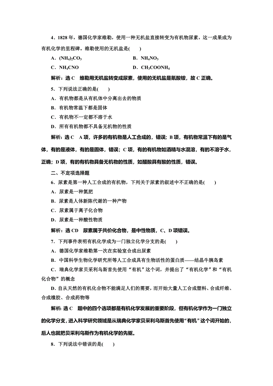 [最新]高中化学江苏专版选修五：课时跟踪检测一 有机化学的发展与应用 Word版含解析_第2页