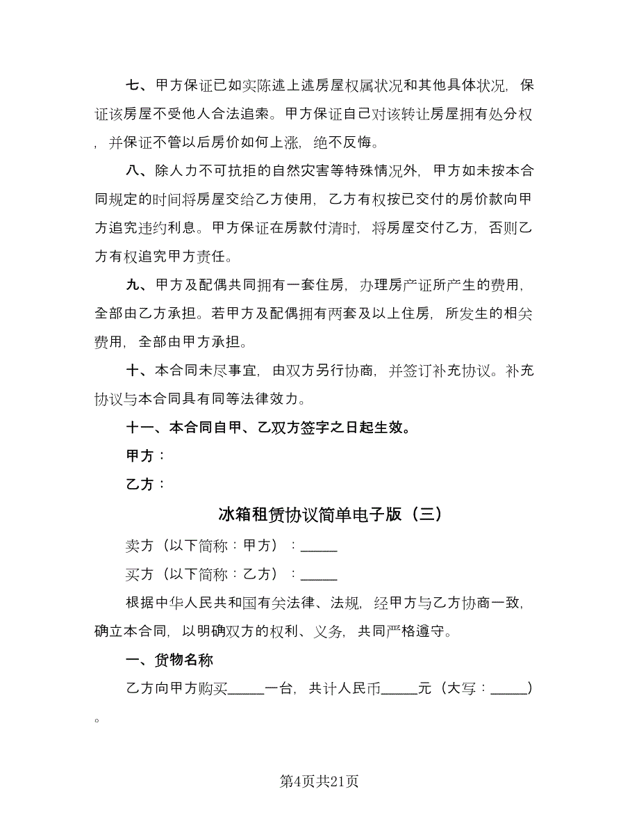 冰箱租赁协议简单电子版（八篇）.doc_第4页