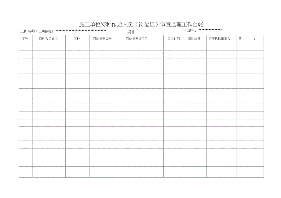 水利工程监理安全台账0001_第4页