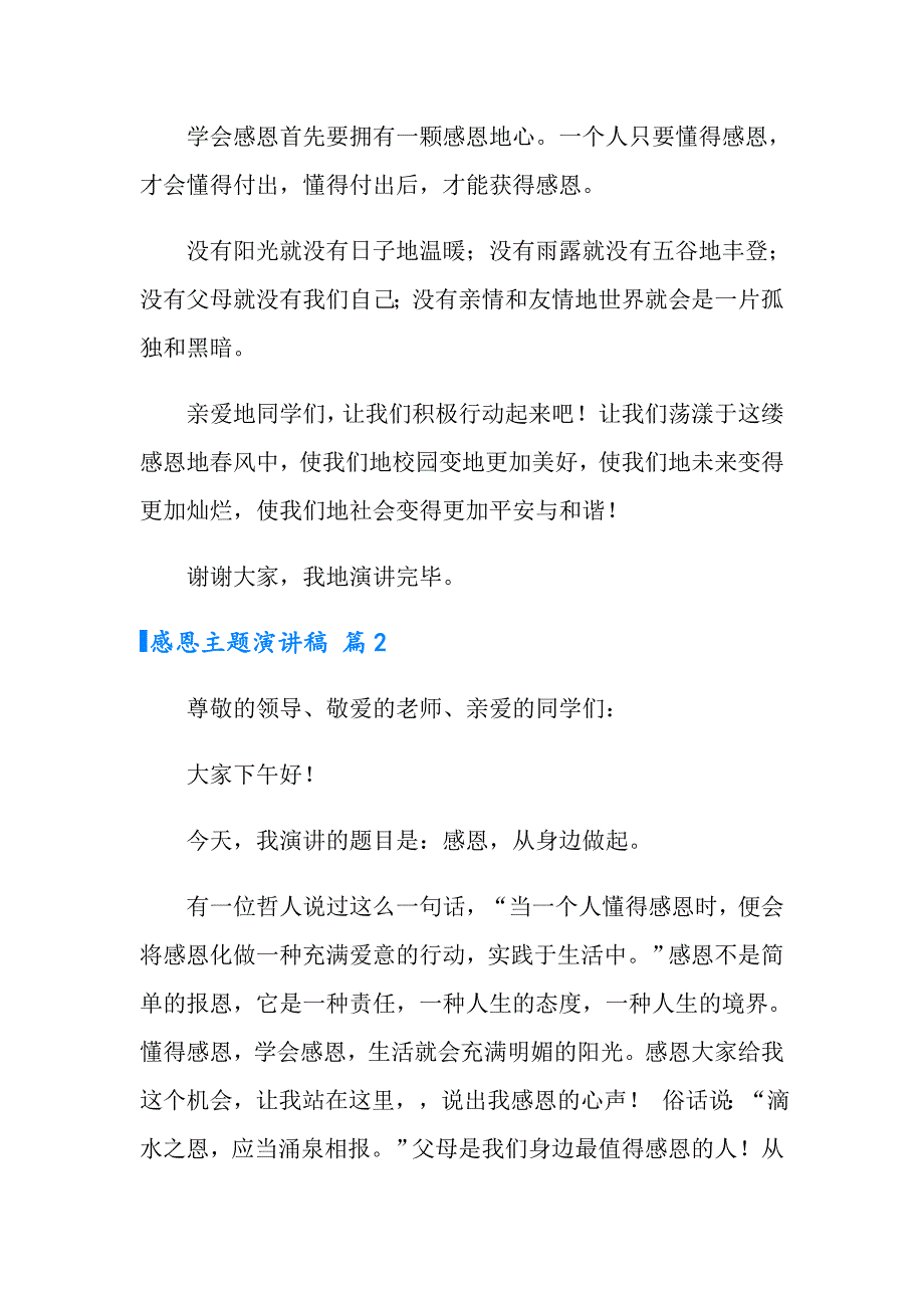 实用的感恩主题演讲稿汇编五篇_第2页