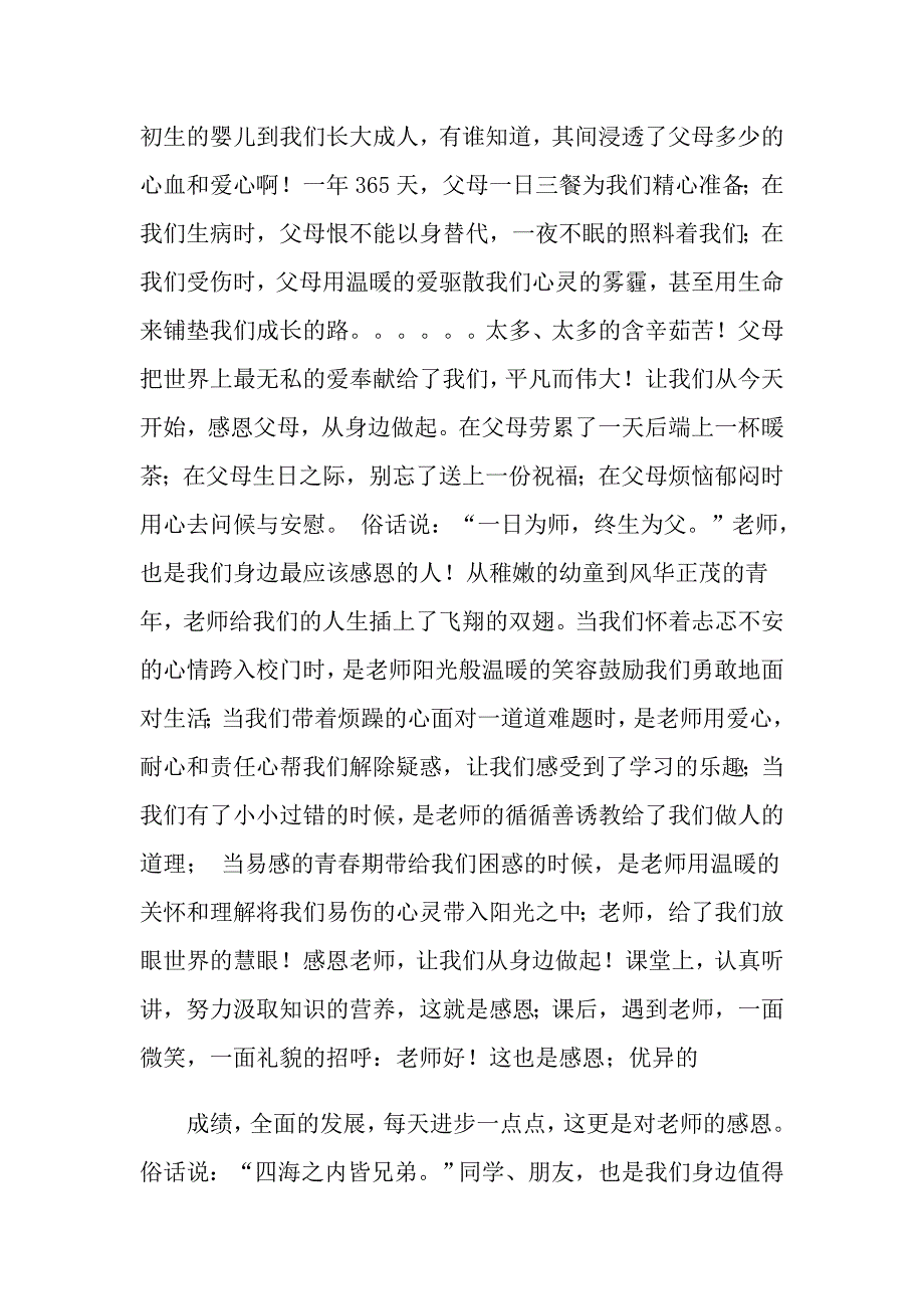 实用的感恩主题演讲稿汇编五篇_第3页