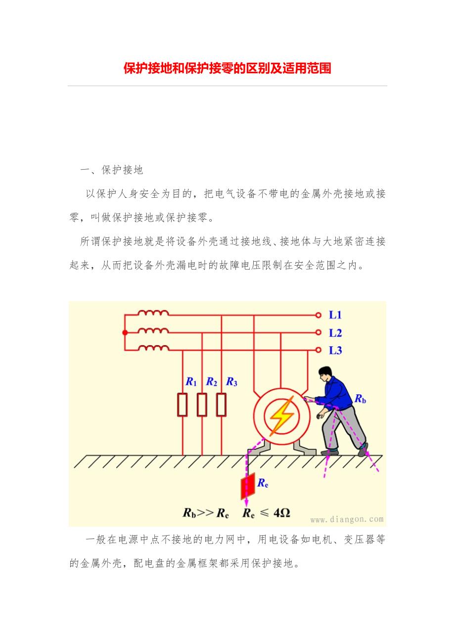 保护接地和保护接零区别及适用范围_第1页
