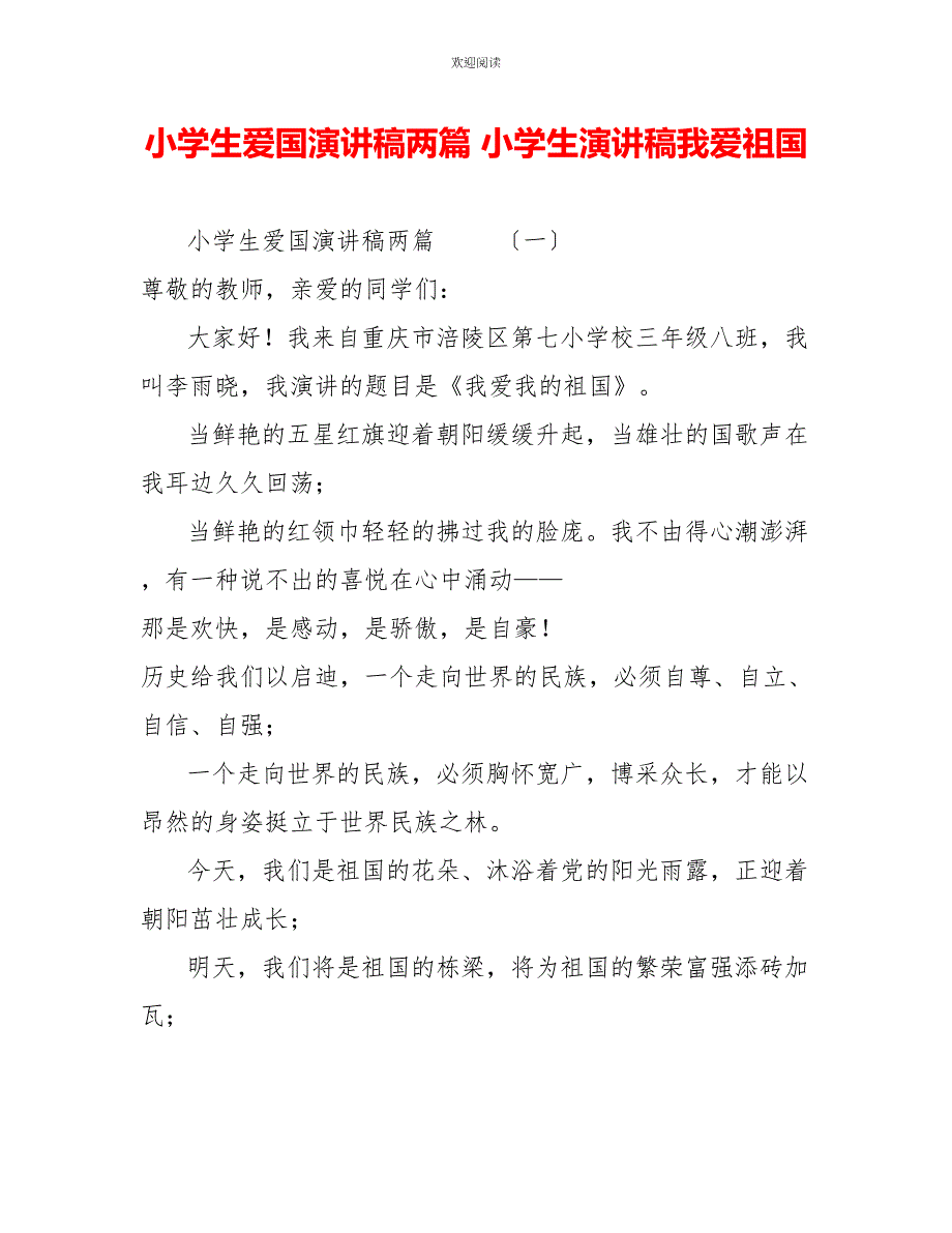 小学生爱国主义演讲稿两篇小学生演讲稿我爱祖国_第1页