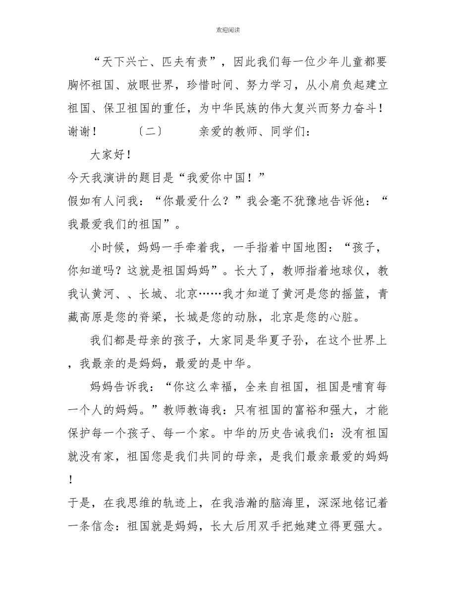 小学生爱国主义演讲稿两篇小学生演讲稿我爱祖国_第2页