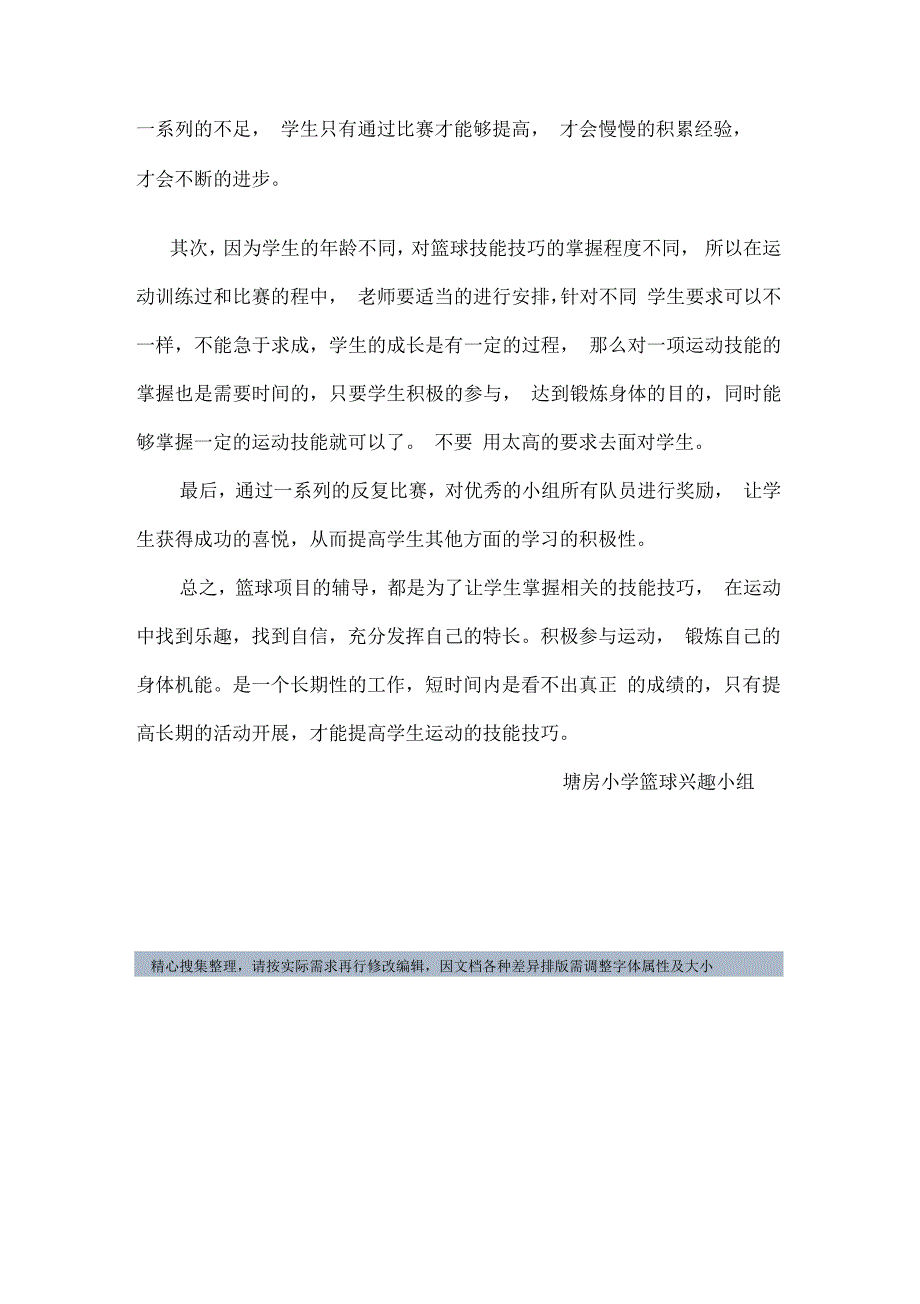 乡村少年宫小篮球活动总结_第2页