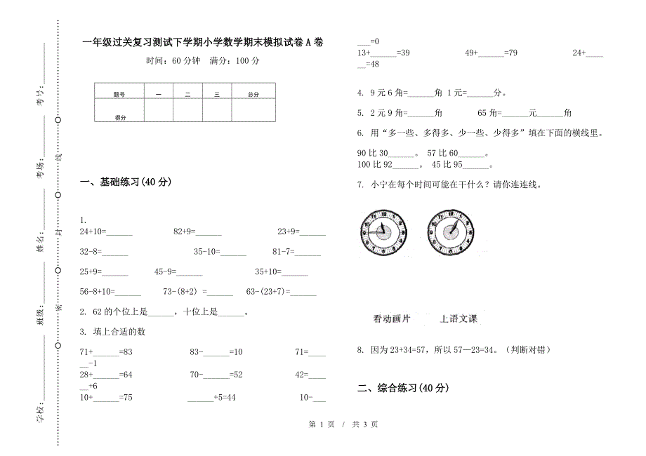 一年级过关复习测试下学期小学数学期末模拟试卷A卷.docx_第1页