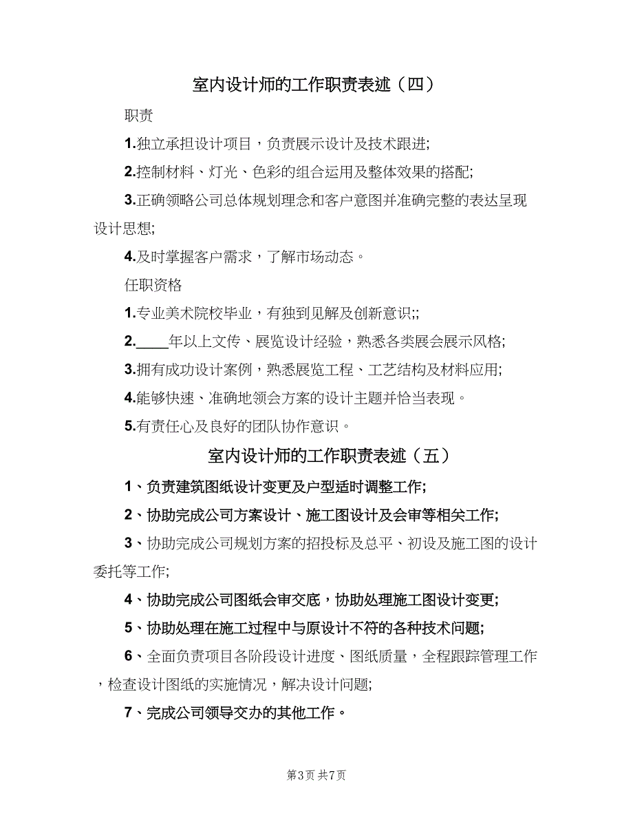 室内设计师的工作职责表述（十篇）_第3页