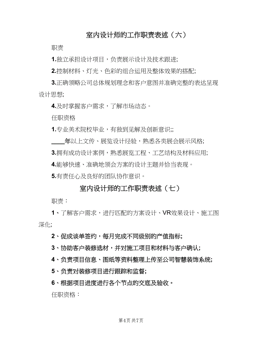 室内设计师的工作职责表述（十篇）_第4页