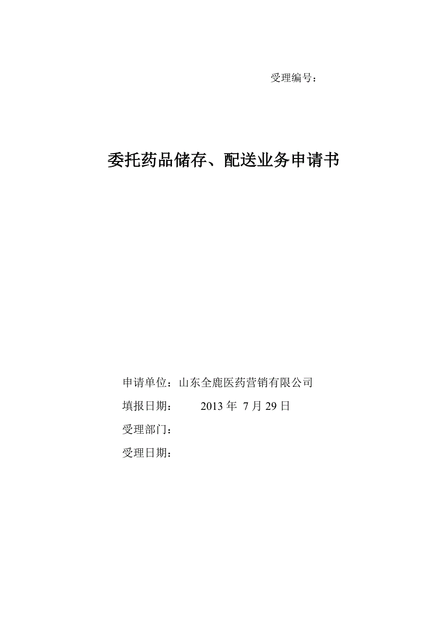 医药营销公司委托药品储存、配送业务申请书_第1页