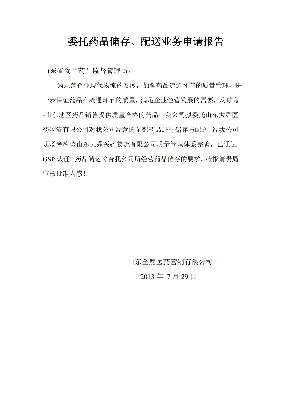 医药营销公司委托药品储存、配送业务申请书_第2页