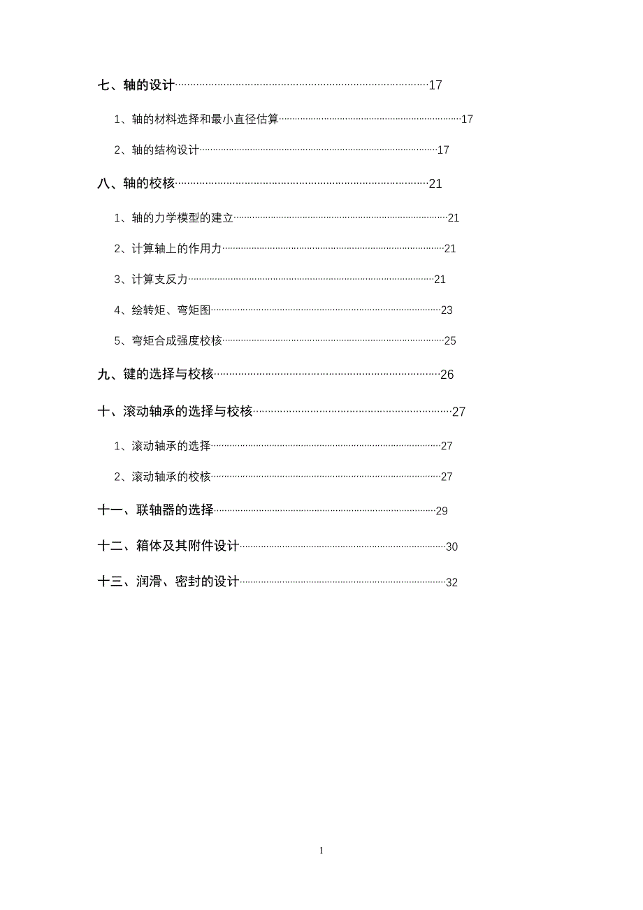 《机械设计》课程设计二级减速器的设计_第2页