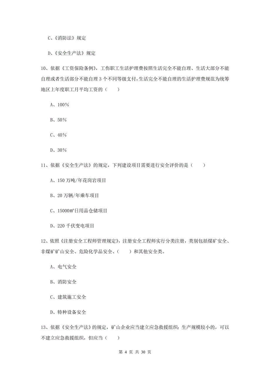 2020年注册安全工程师《安全生产法及相关法律知识》真题练习试题 含答案.doc_第4页