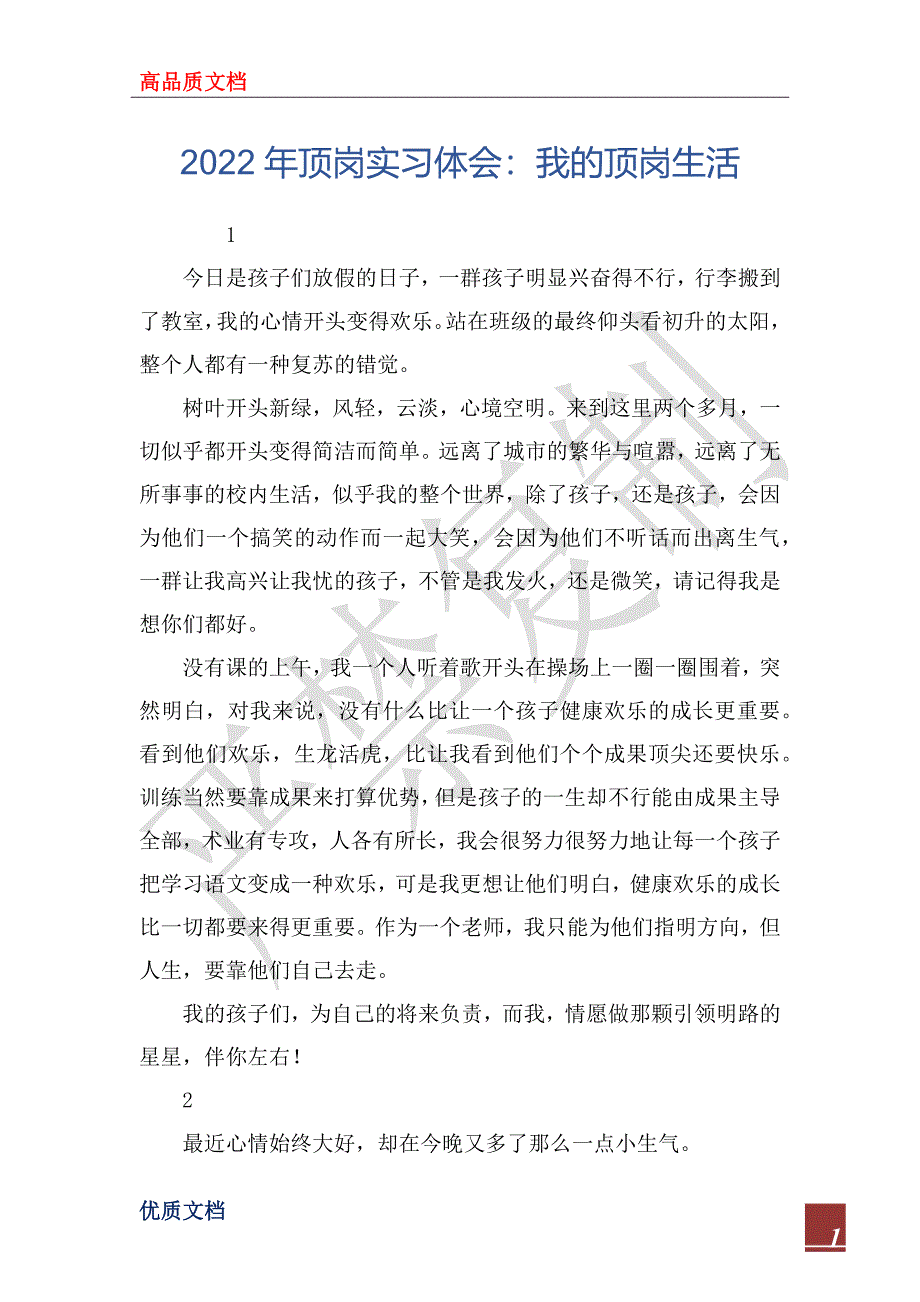 2022年顶岗实习体会：我的顶岗生活_第1页