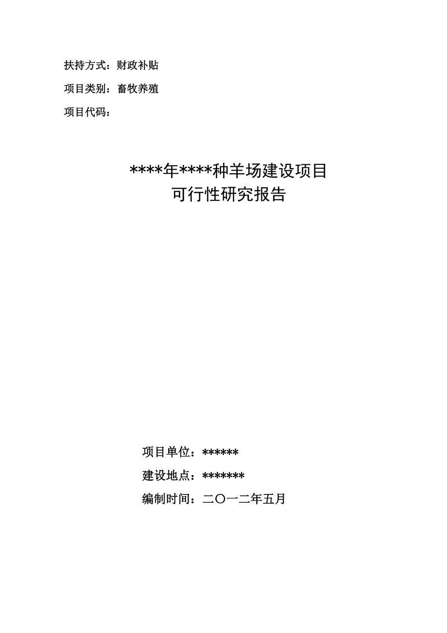 种羊场建设项目投资建设可行性分析论证研究报告_第1页