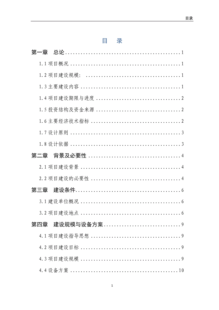 种羊场建设项目投资建设可行性分析论证研究报告_第3页