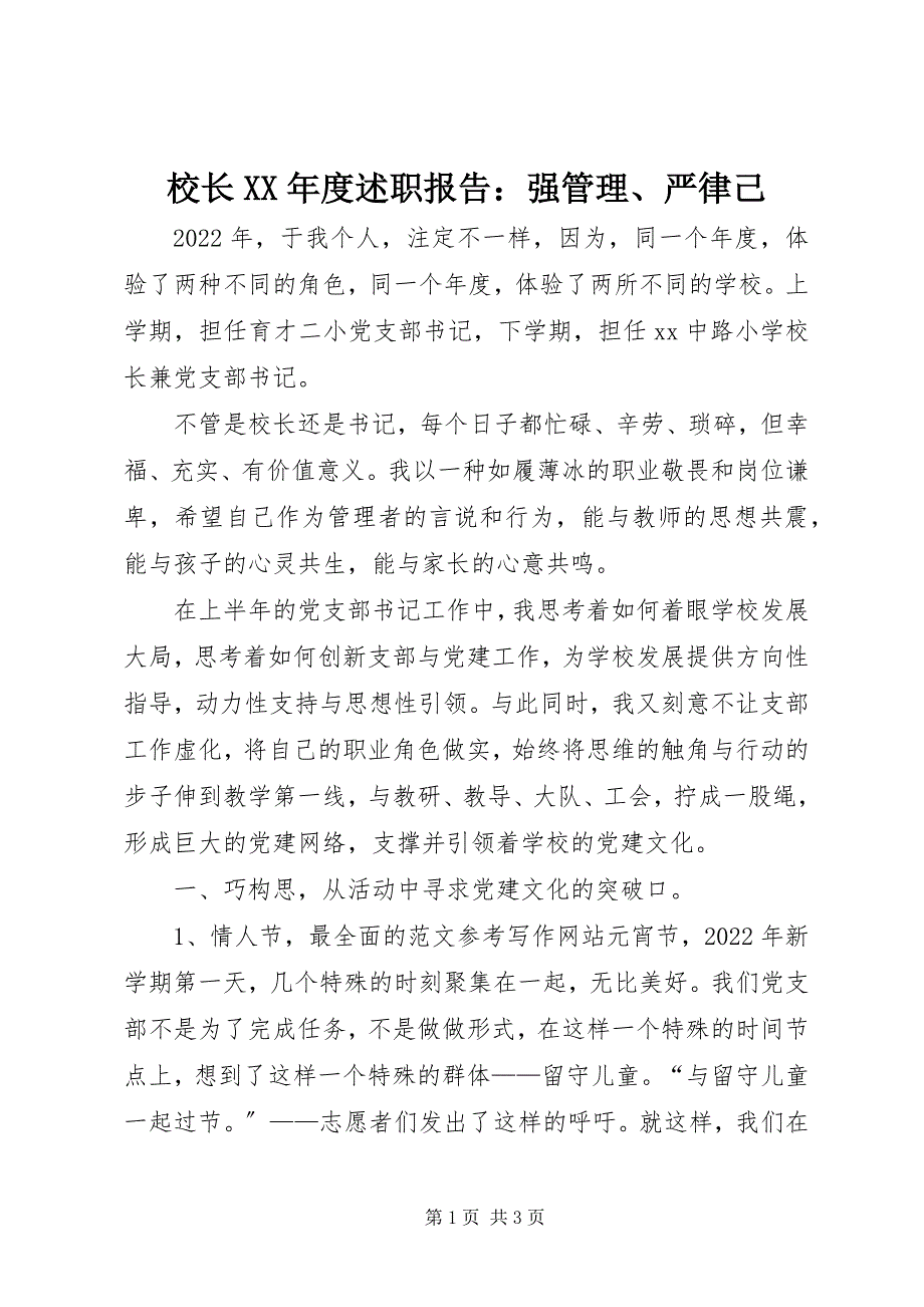 2023年校长度述职报告强管理严律己.docx_第1页