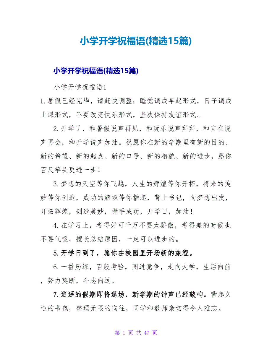 小学开学祝福语(精选15篇).doc_第1页