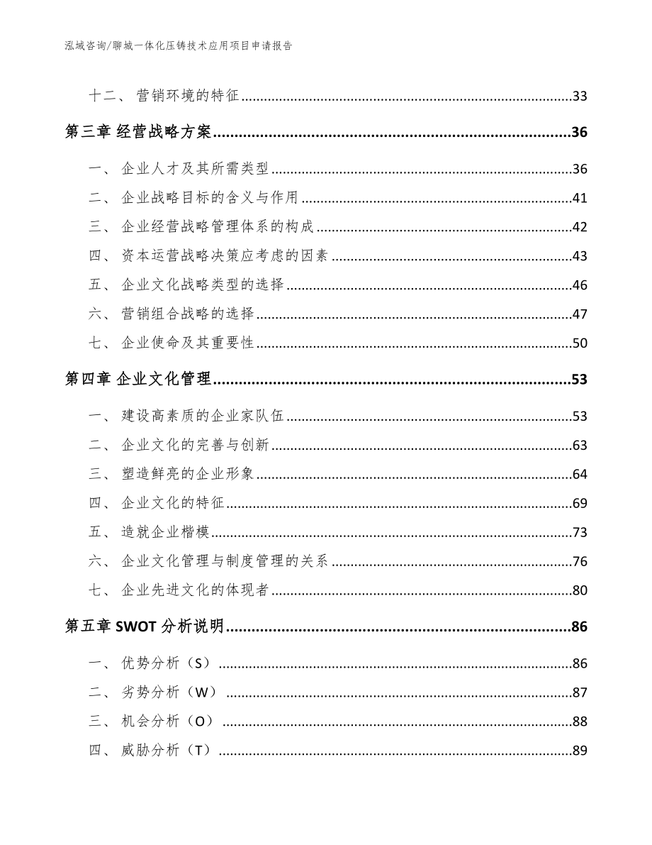 聊城一体化压铸技术应用项目申请报告_参考模板_第3页