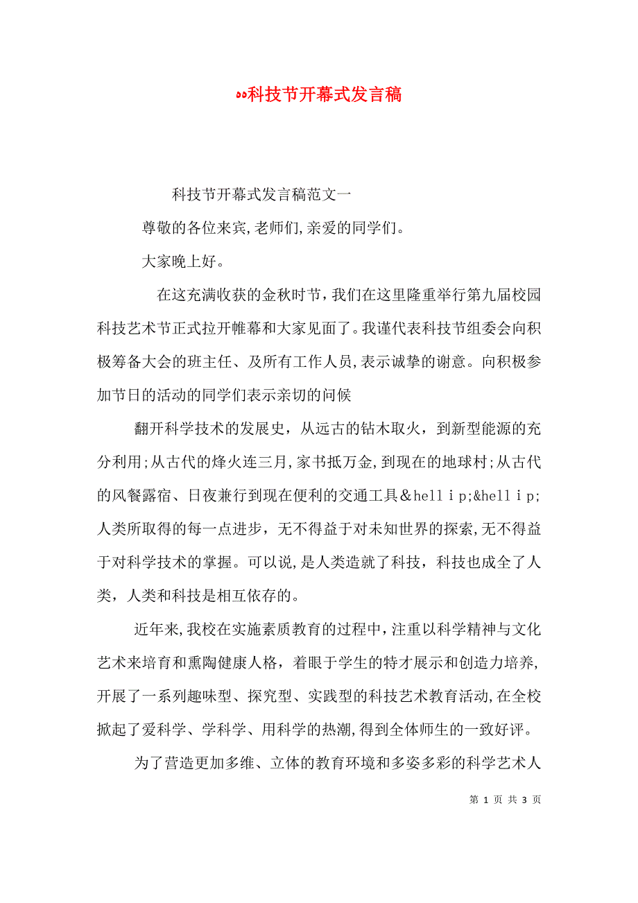 科技节开幕式发言稿_第1页