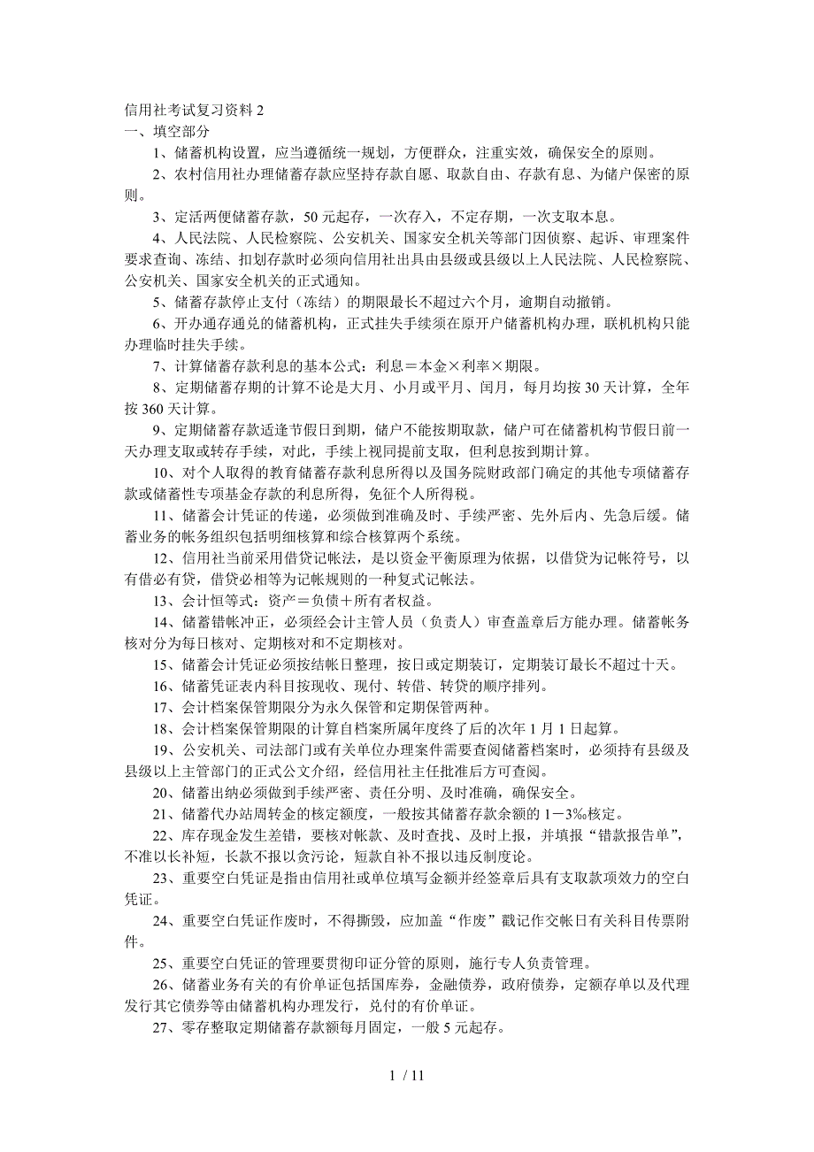 信用社考试复习资料_第1页