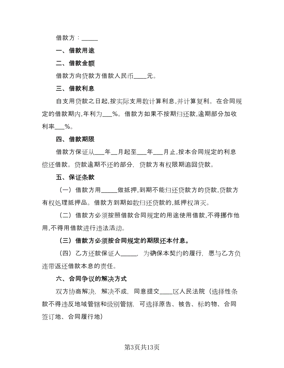 2023民间借贷合同官方版（7篇）_第3页