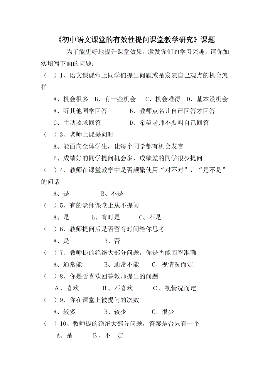 《初中语文课堂的有效性提问课堂教学研究》学生调查问卷表_第1页