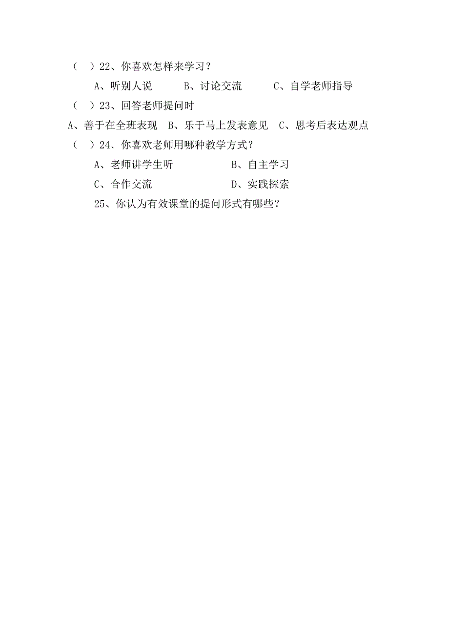 《初中语文课堂的有效性提问课堂教学研究》学生调查问卷表_第3页