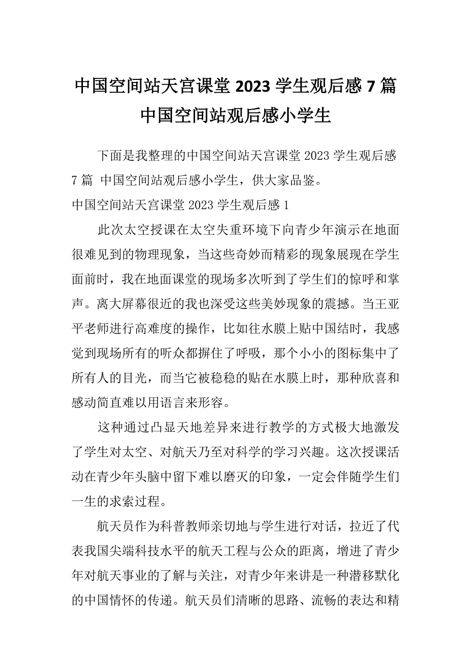 中国空间站天宫课堂2023学生观后感7篇中国空间站观后感小学生_第1页