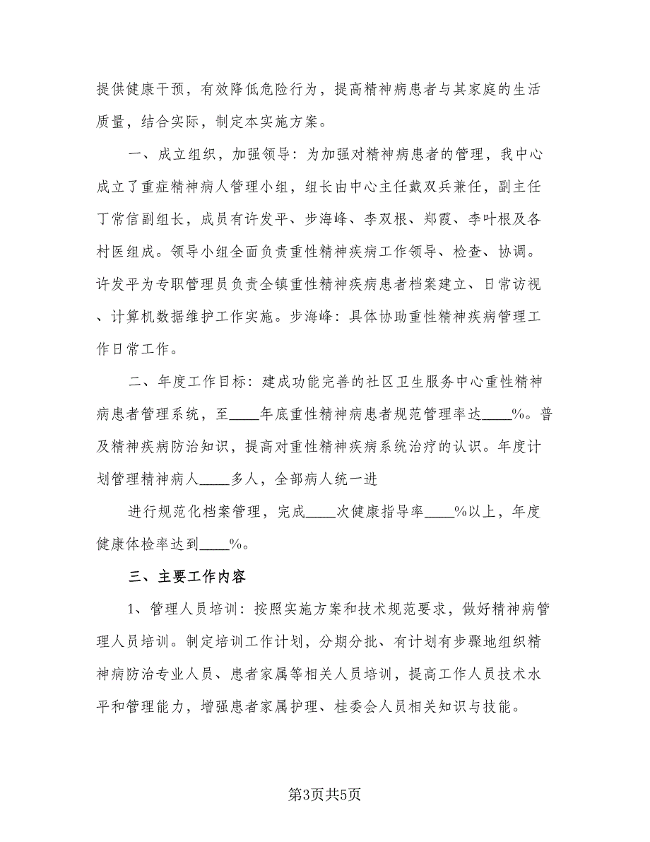 精神病管理工作计划标准模板（二篇）.doc_第3页