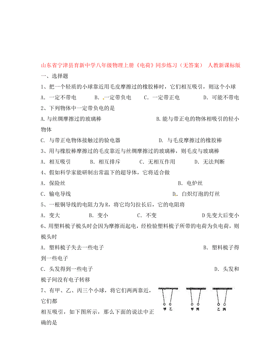 山东省宁津县育新中学八年级物理上册《电荷》同步练习（无答案） 人教新课标版_第1页