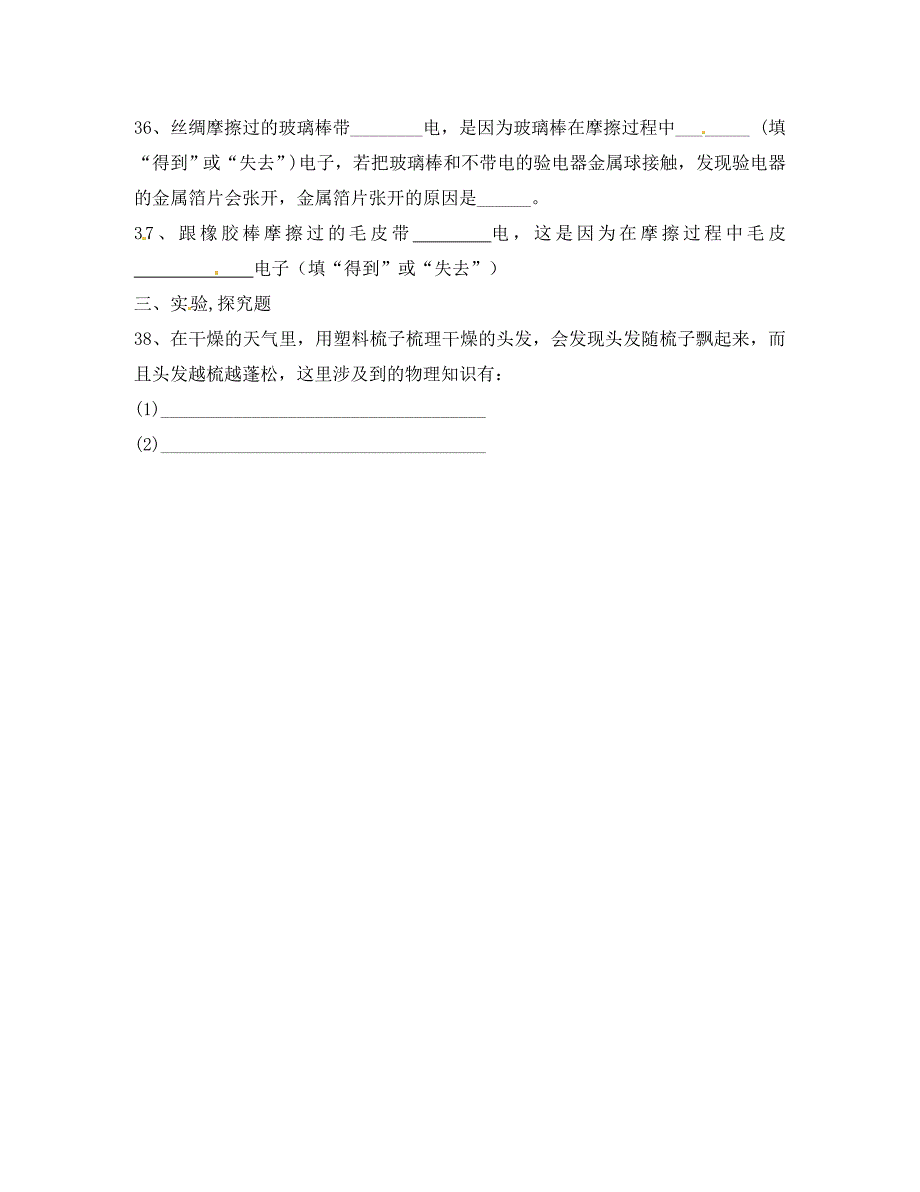 山东省宁津县育新中学八年级物理上册《电荷》同步练习（无答案） 人教新课标版_第4页