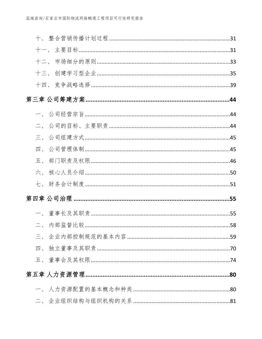 石家庄市国际物流网络畅通工程项目可行性研究报告【范文模板】_第2页