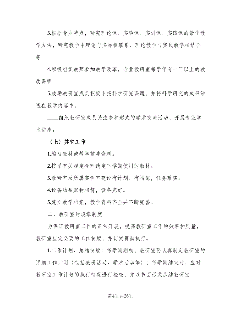 教研室规章制度范文（6篇）_第4页