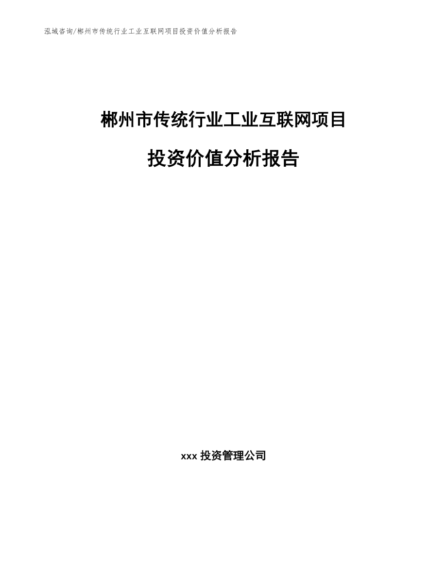 郴州市传统行业工业互联网项目投资价值分析报告_第1页