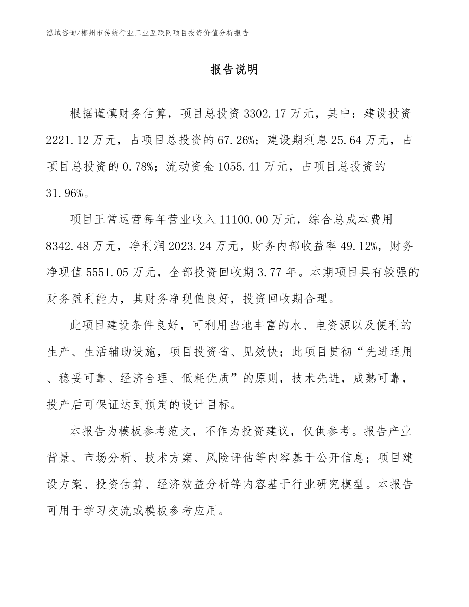 郴州市传统行业工业互联网项目投资价值分析报告_第2页