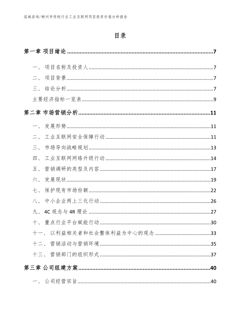 郴州市传统行业工业互联网项目投资价值分析报告_第3页
