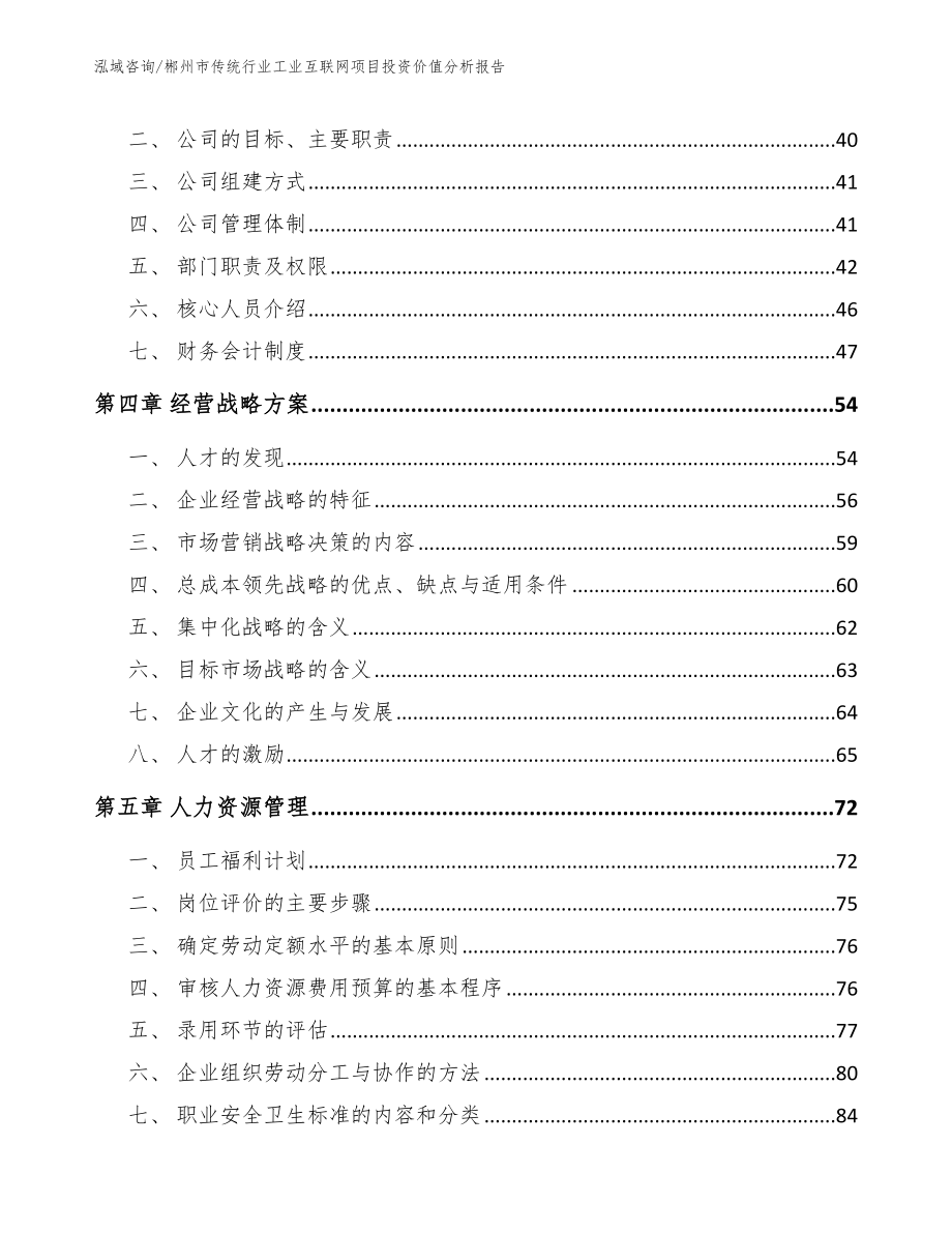 郴州市传统行业工业互联网项目投资价值分析报告_第4页