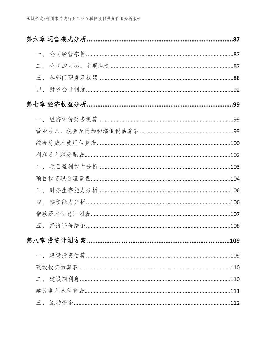 郴州市传统行业工业互联网项目投资价值分析报告_第5页