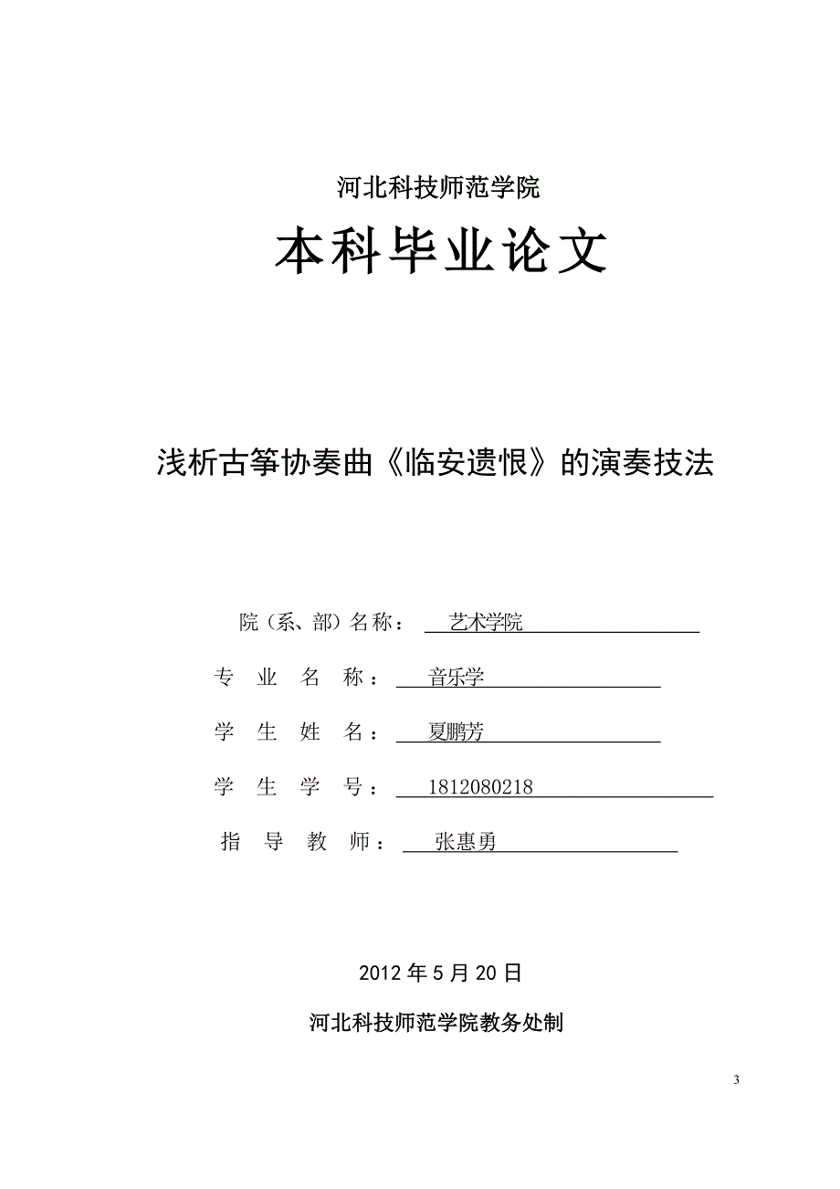 浅析古筝协奏曲《临安遗恨》的演奏技法打印版_第3页