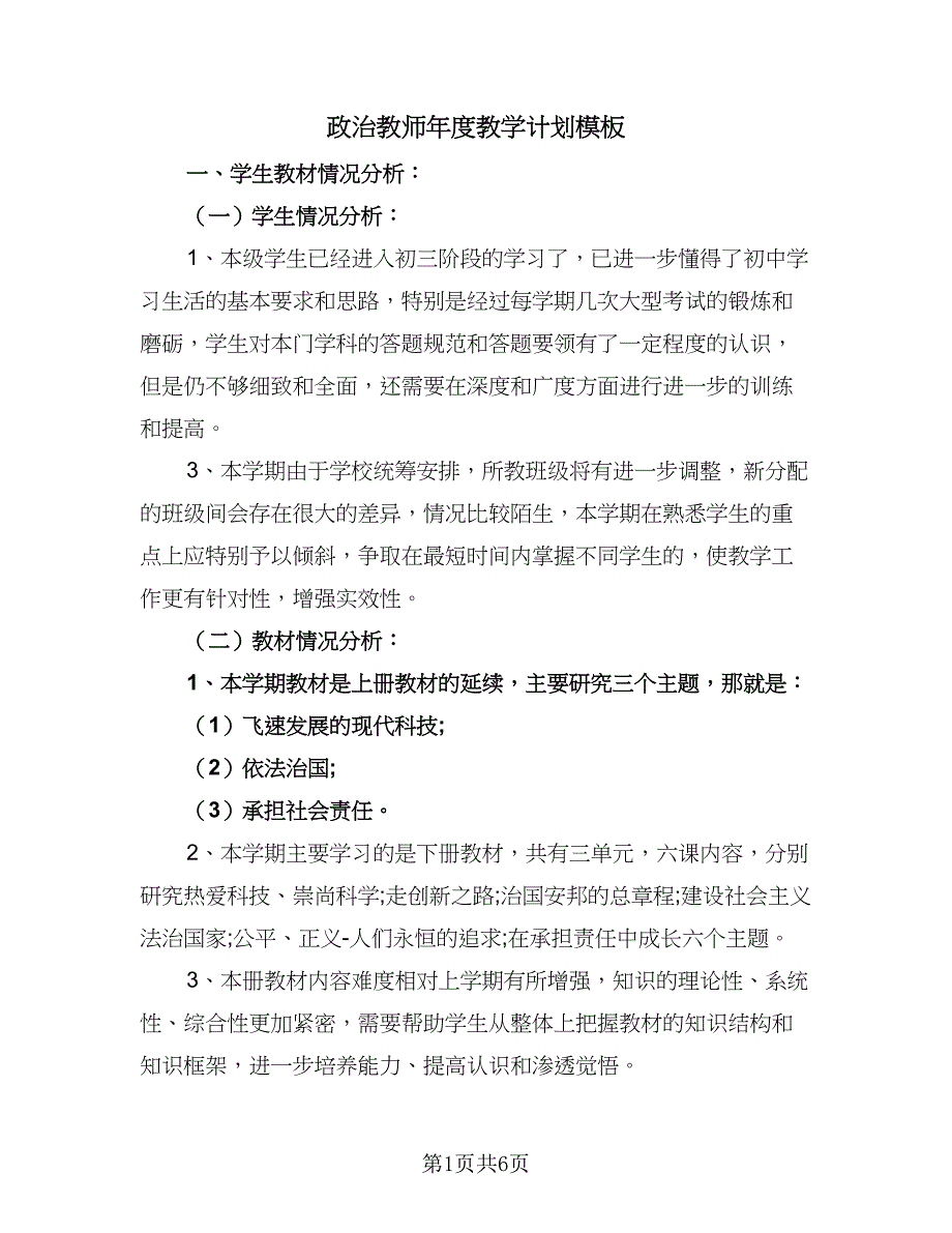 政治教师年度教学计划模板（2篇）.doc_第1页