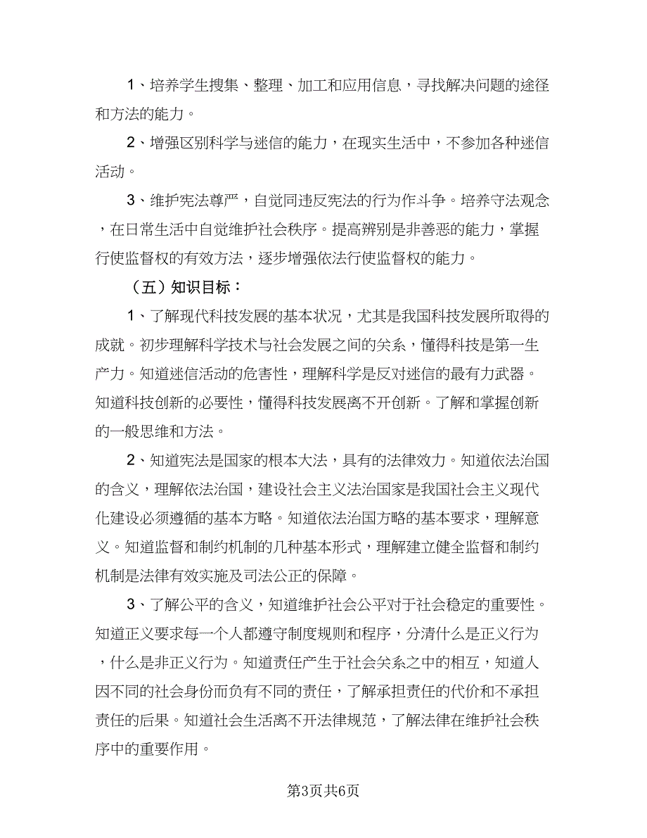 政治教师年度教学计划模板（2篇）.doc_第3页