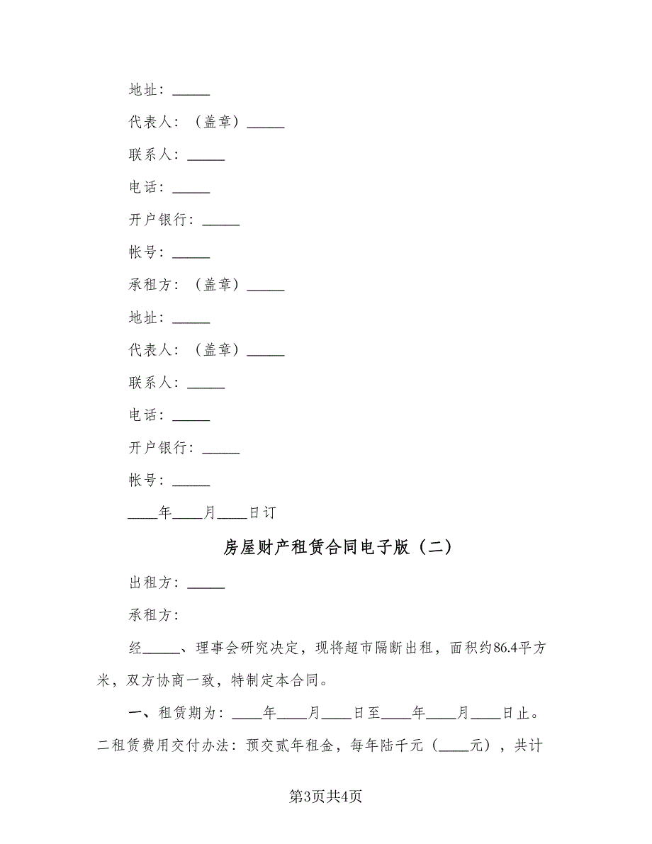 房屋财产租赁合同电子版（2篇）.doc_第3页