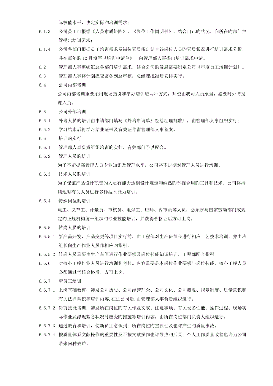 05员工培训控制程序(萨帕斯)_第2页