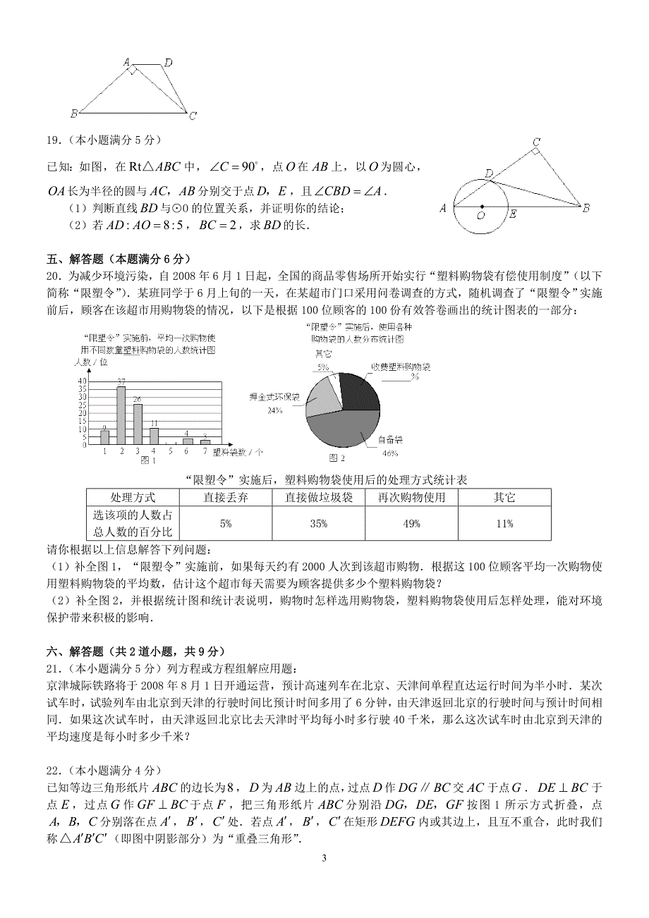 北京市2008年高级中等学校招生考试数学试卷.doc_第3页