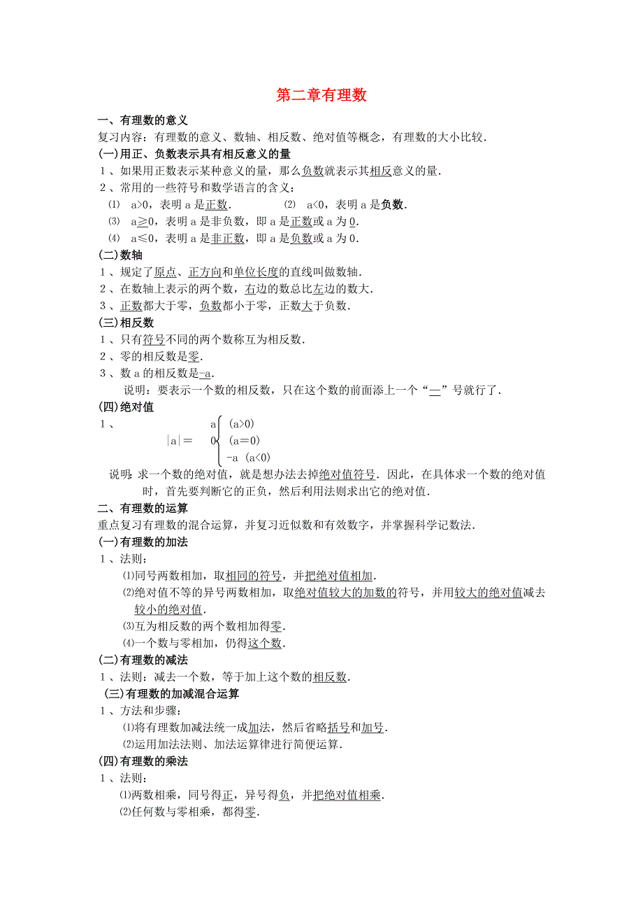 七年级数学上册 第二章有理数知识点复习 华东师大版.doc_第1页