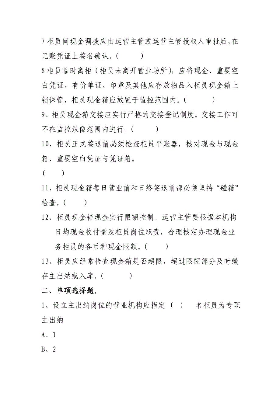 银行柜员现金管理规定试题_第2页