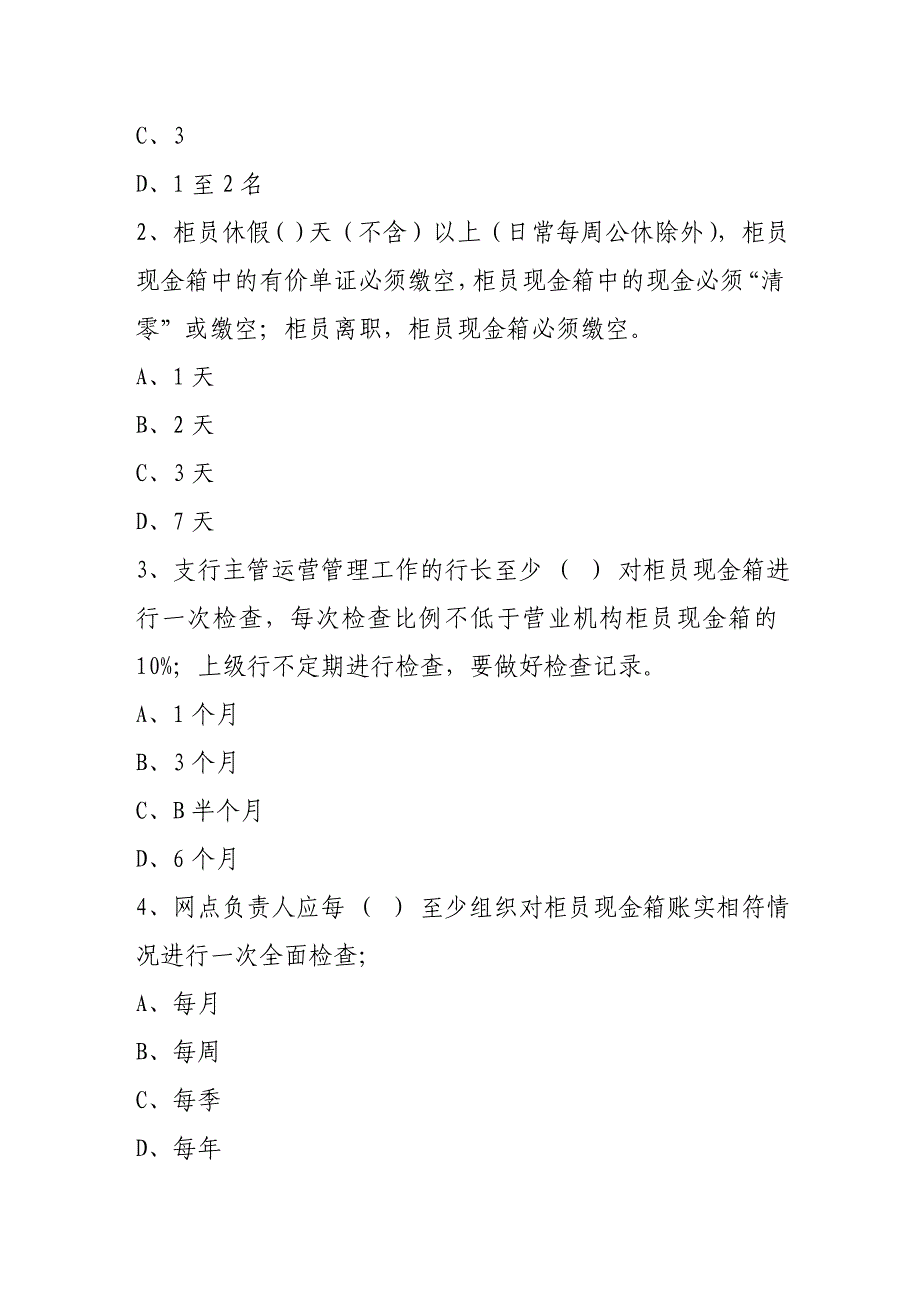 银行柜员现金管理规定试题_第3页