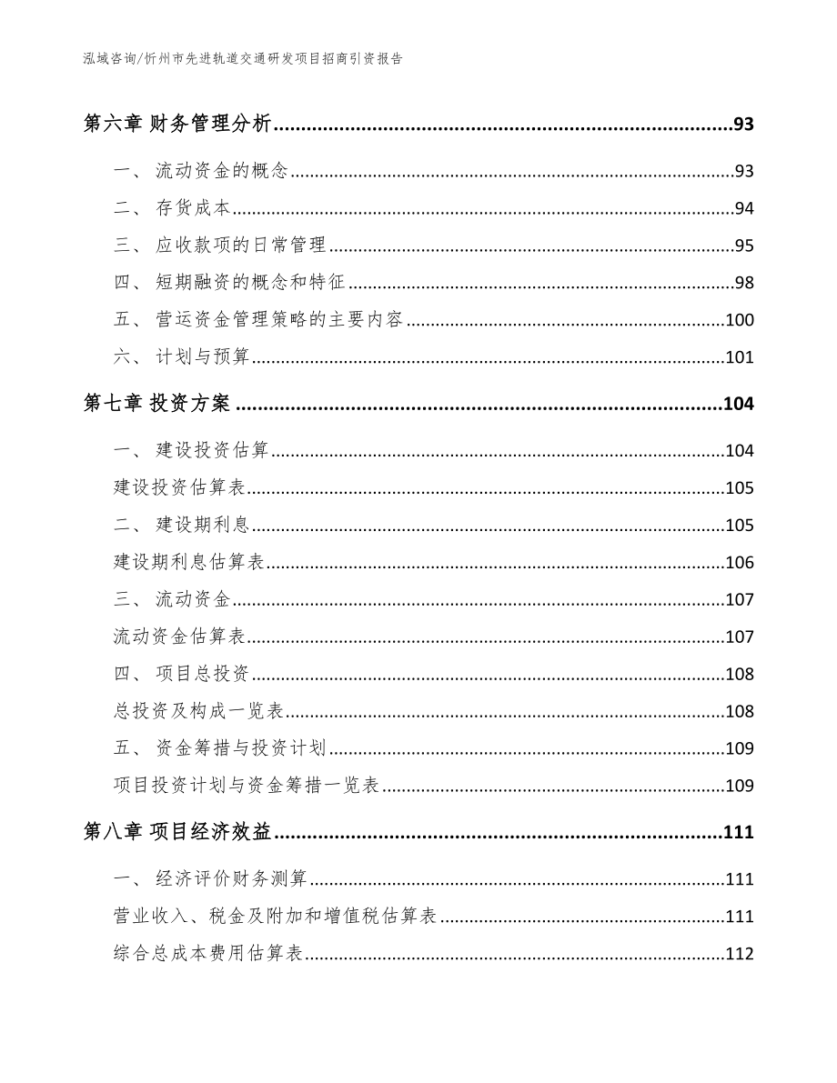 忻州市先进轨道交通研发项目招商引资报告模板范文_第4页